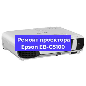Замена лампы на проекторе Epson EB-G5100 в Москве